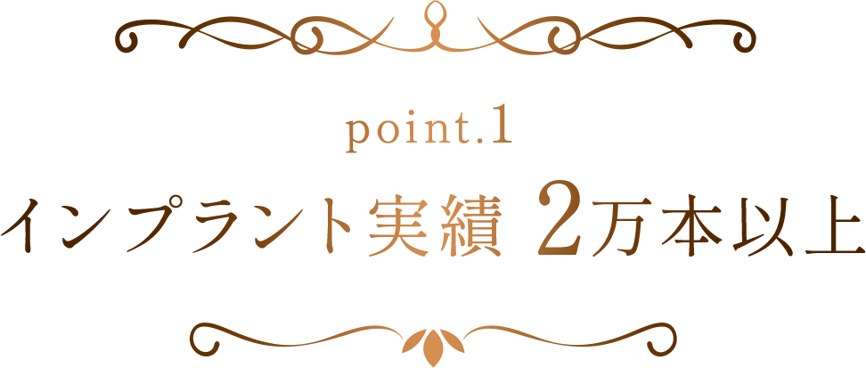 インプラント実績 2万本以上