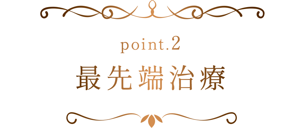 最先端治療