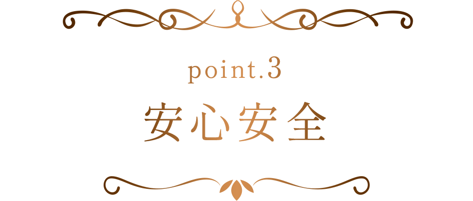 安心安全