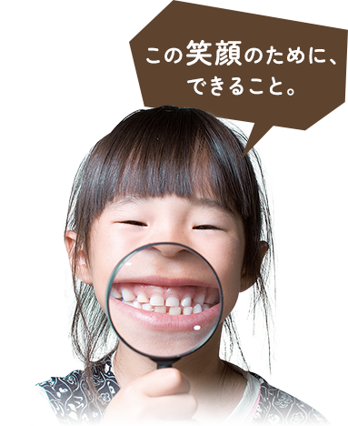この笑顔のために、できること。