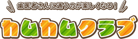 歯医者さんに通うのが楽しくなる! カムカムクラブ